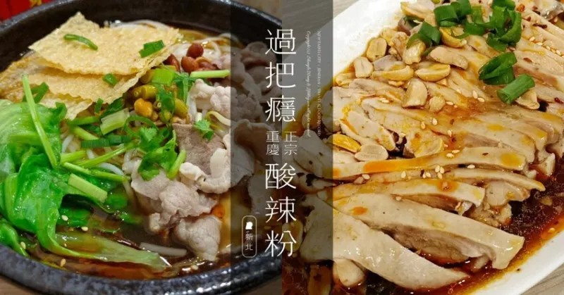 新北市新店區(qū)過把癮正宗重慶酸辣粉 | 新店美食推薦！辣得汗流浹背也要吃，螺絲粉、小麵、口水雞都推薦