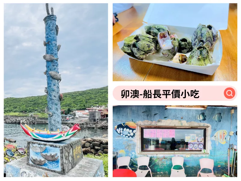 食記】新北市-貢寮區(qū)║卯澳船長平價小吃 ?藤壺初體驗、CP值超高的海鮮麵