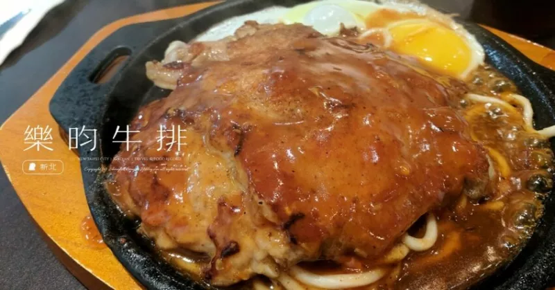 新北市新店區(qū)新北新店「樂昀牛排」食記：大豐路平價牛排推薦！大份量排餐送酥皮濃湯和冰淇淋