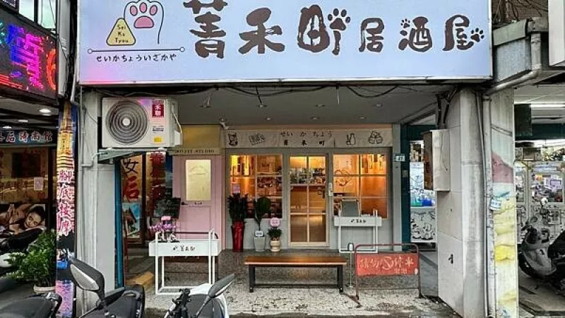 板橋車站美食?新開幕居酒屋?宵夜串燒美食推薦【新北市板橋區】菁禾町居酒屋