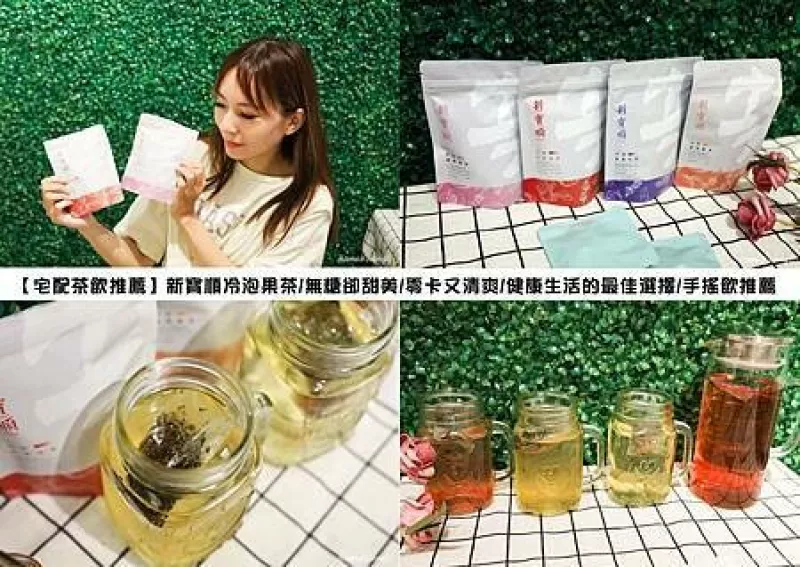 南投縣南投市【宅配茶飲推薦】新寶順冷泡果茶/無(wú)糖卻甜美/零卡又清爽/健康生活的最佳選擇/手搖飲推薦