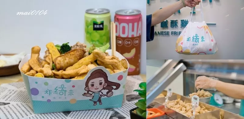 桃園美食｜炸綺來鹹酥雞桃園中正店～藝人張文綺創立的鹹酥雞從臺中北上，在桃園觀光夜市附近也吃的到了