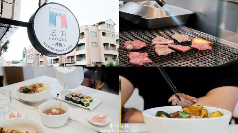 臺中市西屯區法丼｜臺中美食｜全臺唯一法式丼飯在臺中！低溫烘焙後爐烤，淋上法式元素醬汁！顛覆您的傳統印象。