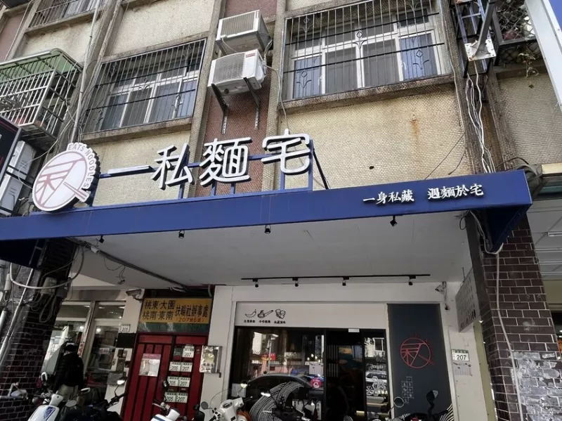 桃園市桃園區【桃園麵食】招牌雙醬拌麵好滋味【一私麵宅桃園自強店】滷肉飯紅油抄手都是頭號紅牌，青溪國小附近的人氣麵