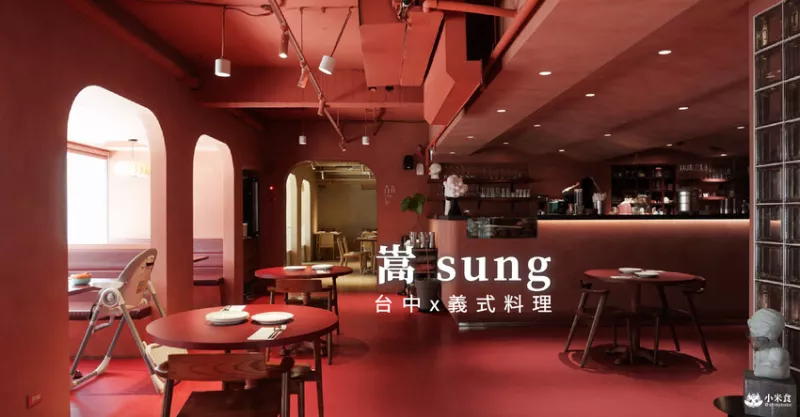 嵩sung｜暖雅珊瑚橘，2F神秘穴居風情｜臺中義大利麵餐酒館推薦｜勤美誠品景點餐廳 - 小米食