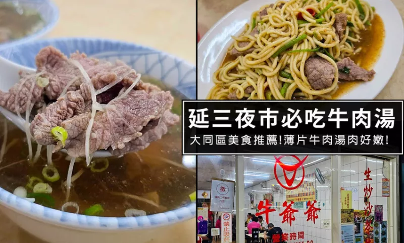 臺北市大同區這間薄片牛肉湯太鮮拉!臺北市大同區美食必推，延三夜市必吃老店-牛爺爺生炒沙茶牛肉店神好吃的!