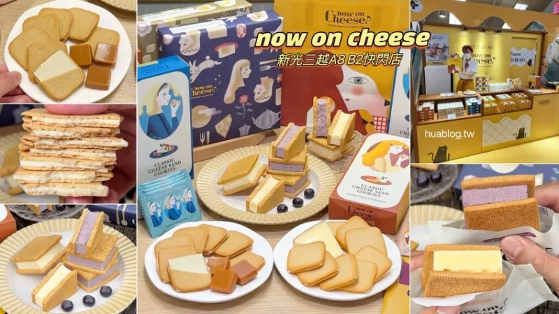 起司控看過來！「now on Cheese」東京車站前10大必買伴手禮又來臺灣快閃啦！除了熱銷「夾心餅乾」之外，這次還有首次來臺的「夾心起司蛋糕」，甜點控不要錯過！ - 阿華田的美食日記