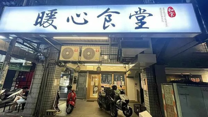 純日式關東煮?天然食材的美味?先暖胃再暖心【新北市三重區】暖心食堂