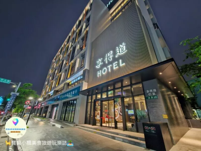 臺(tái)中市西屯區(qū)[旅宿]臺(tái)中 享得道行旅 In Joy Hotel 近逢甲夜市 越晚覓食不用擔(dān)心 夜晚還提供房客獨(dú)享免費(fèi)緩時(shí)光(宵夜) 讓