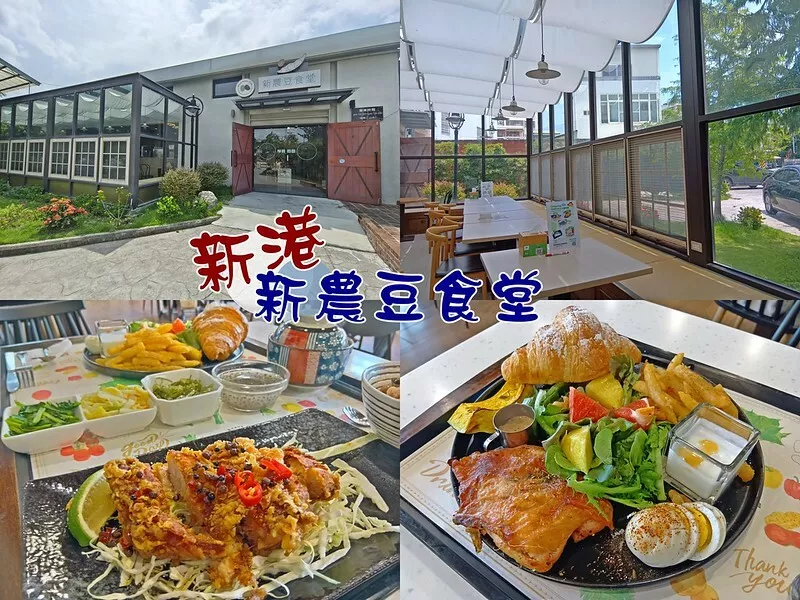 嘉義美食｜新港人氣美食-新農(nóng)豆食堂,Google評(píng)價(jià)4.9顆星,提供複合式餐飲,早午餐,下午茶,是聚餐的好地方