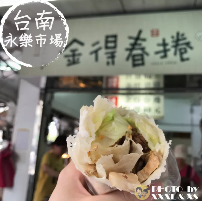 臺南永樂市場【金得春捲】臺南老店×豐富餡料春捲×花生糖粉好吃×潤餅×國華街美食