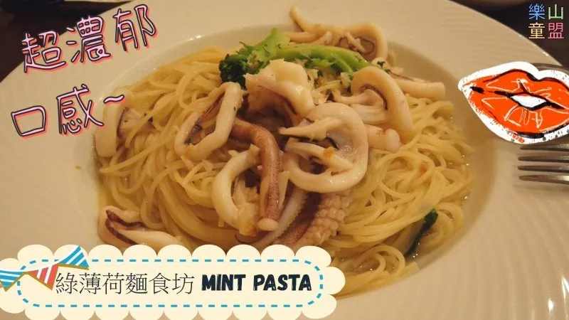 [臺北文山] MINT PASTA 綠薄荷麵食坊