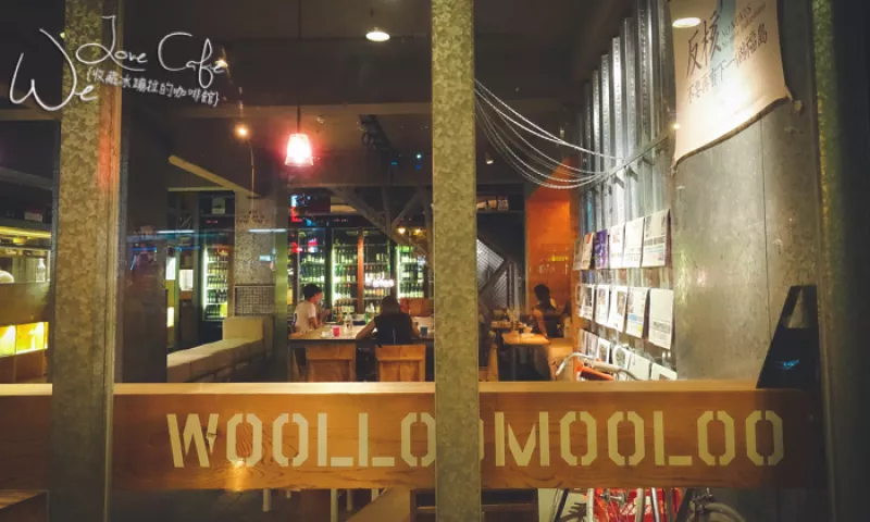 臺北 ▌Woolloomooloo信義店：咖啡廳+美食酒吧 從早到晚都有不同風情