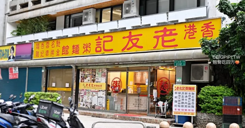 【忠孝敦化美食】老友記粥麵飯館，臺北東區老字號港式燒臘餐廳（菜單）