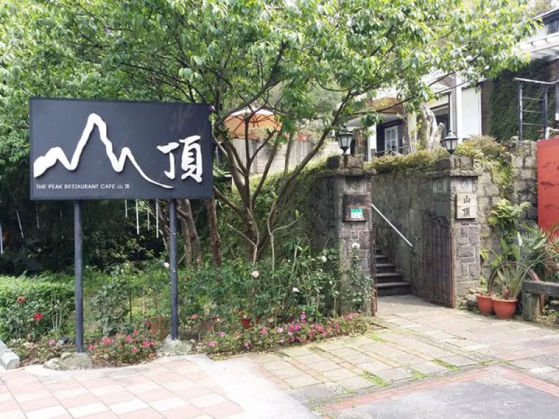 山頂餐廳 - 創意江浙料理 - 融合了美味，美景