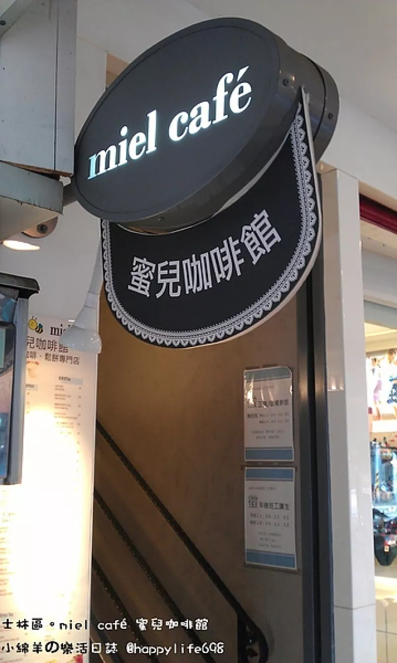 【食記】臺北士林 miel café蜜兒咖啡館