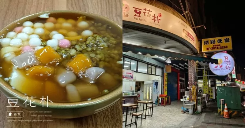 新北市新店區(qū)新北新店「豆花樸」料多實在甜度低，不嗜甜的平價豆花甜湯店