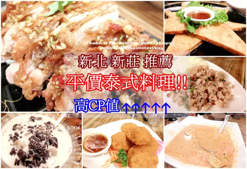 [食] 新北新莊ANDY泰味廚房?平價(jià)且CP值高的泰式料理?12道菜介紹給你們