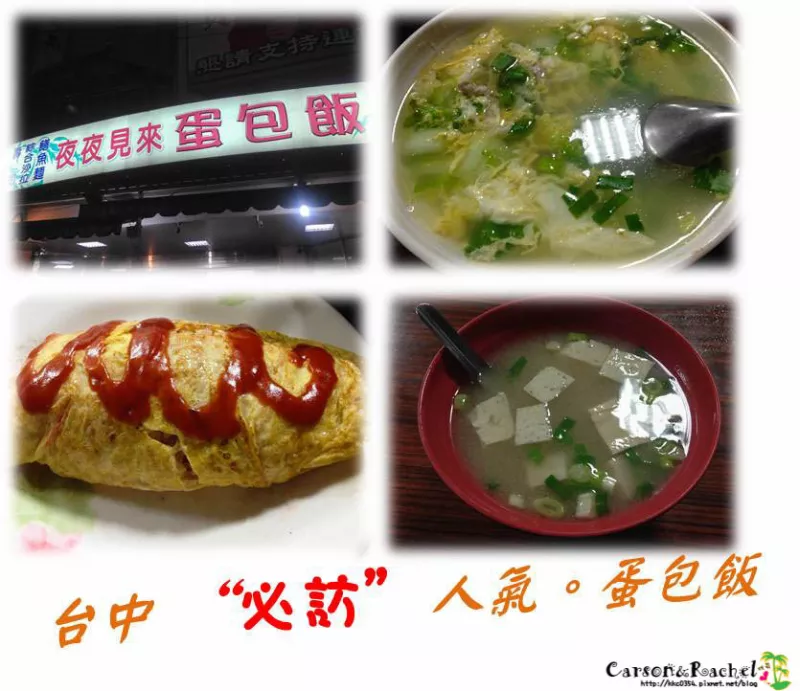 【臺(tái)中。忠孝夜市】夜夜見來蛋包飯