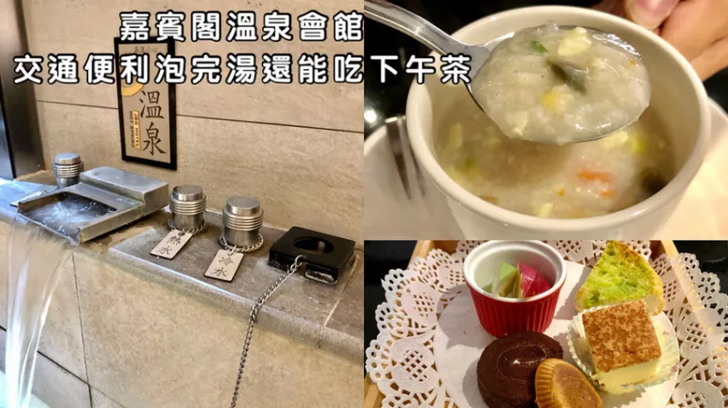 【臺北北投】嘉賓閣溫泉會館｜交通便利泡完湯還能吃下午茶｜在房間就超大浴缸的VIP雙人房｜ptt推薦清單