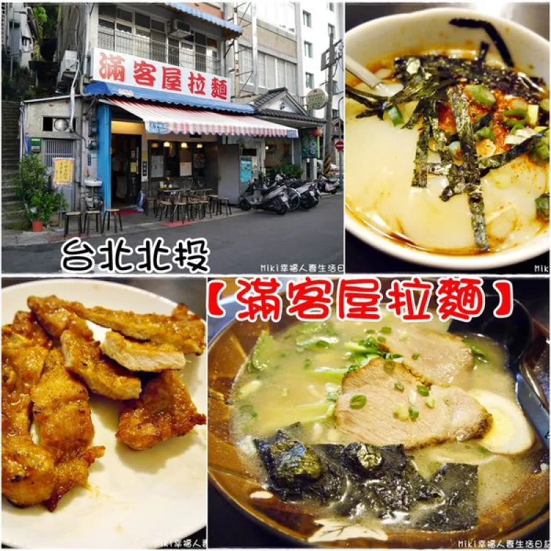 『臺北。食』三訪北投終於吃到你！饕客必推半山腰老字號拉麵！【北投。滿客屋拉麵】北投溫泉拉麵，原滿來拉麵！