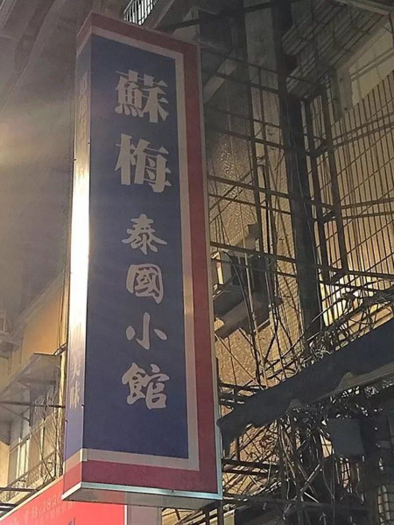 【泰式】【石牌站】蘇梅泰國小館，石牌推薦泰式料理，餐點道地又美味