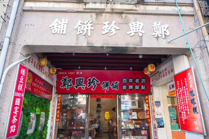 ｜彰化伴手禮｜鄭興珍餅舖，傳承百年手藝糕餅店，綠豆糕／鳳眼糕／龍眼糕，吃的就是一種古早味 - 婷兒旅行地圖