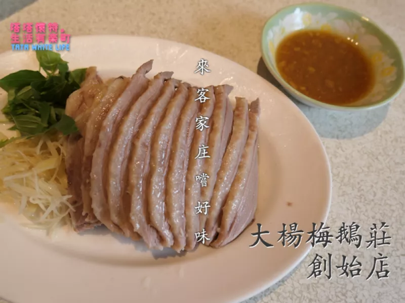 【桃園楊梅美食】大楊梅鵝莊創始店：來客家莊嚐好味！聚餐餐廳推薦，好吃鵝肉與豐富餐點；多樣合菜套餐選擇，附設停車場