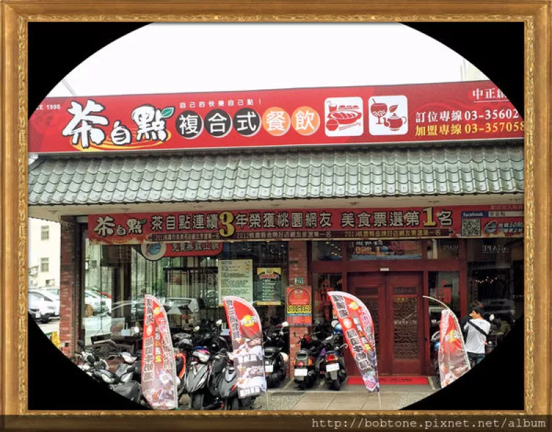 桃園區－茶自點中正店．歷久彌新的在地老店