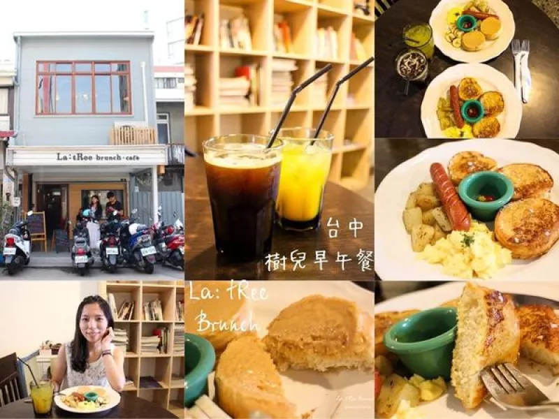 [食＊臺中]La: tRee Brunch樹兒早午餐◆超人氣巷弄老宅早午餐！◆