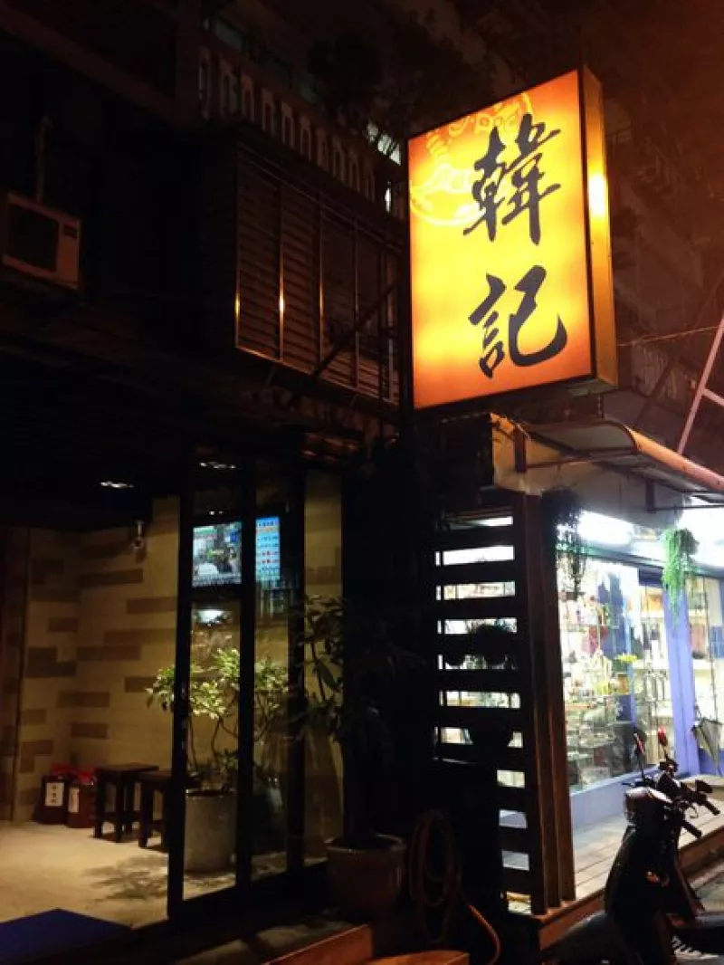 Ｓ【食記．中式】小型辣椒博物館－韓記老虎麵食館