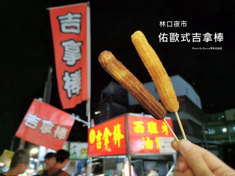 【新北美食】林口夜市 佑歐式吉拿棒 / 夜市新寵兒 / 甜點控必吃 西班牙油條 / 甜點界新網(wǎng)紅