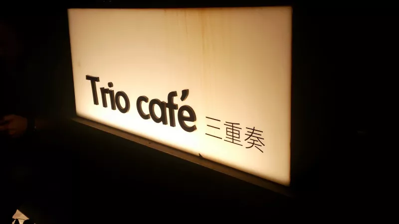 [2013][臺北-品酒]~8/2~Trio Cafe 三重奏