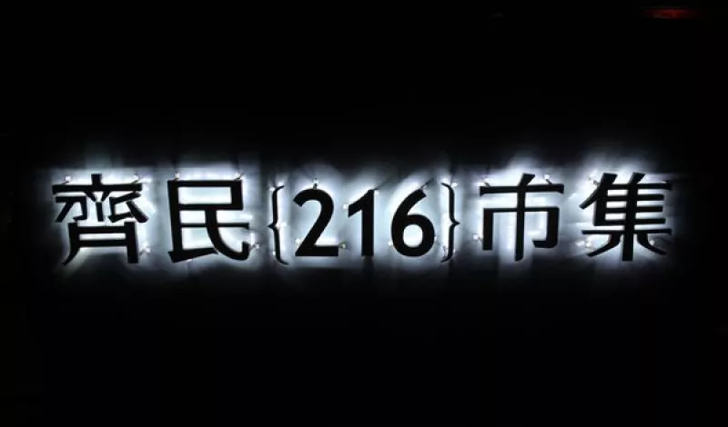 Ｓ【食記．火鍋】單點有機鍋物及龍蝦下注－齊民216市集