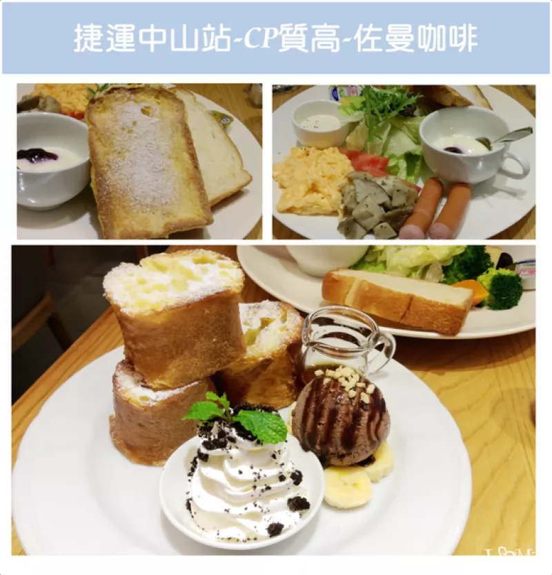 【臺北美食】捷運中山站-CP質高早午餐好店-佐曼咖啡Jumane Cafe