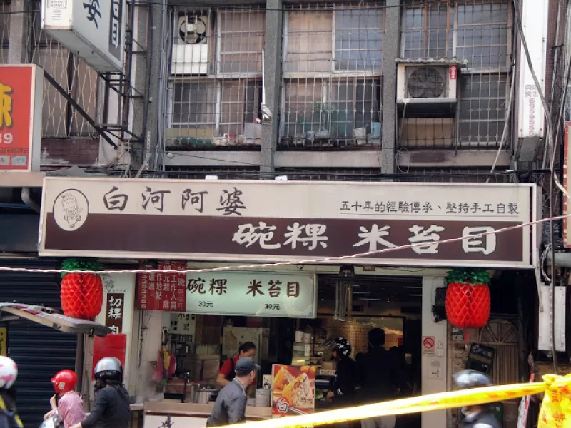 【新北】白河阿婆碗粿米苔目 (三重店)