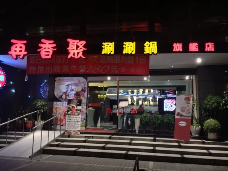 再香聚涮涮鍋-旗艦店