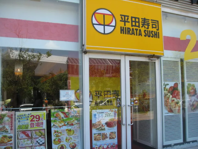 平田壽司(大直劍南店)