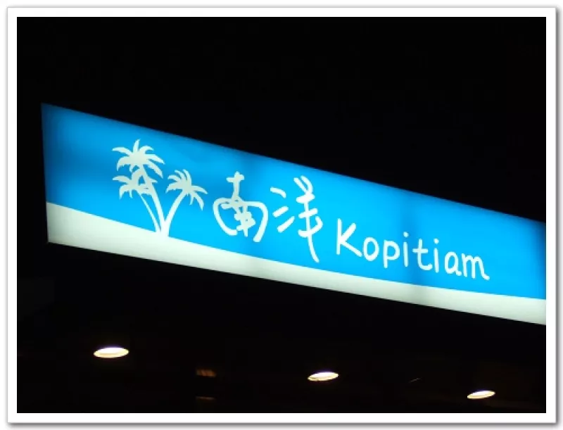 道地南洋料理kopitaim