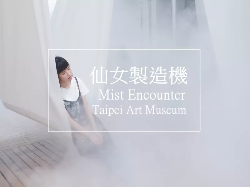 【IG打卡熱點】臺北圓山展覽│都市裡的清涼小仙境《供霧所》 Mist Encounter