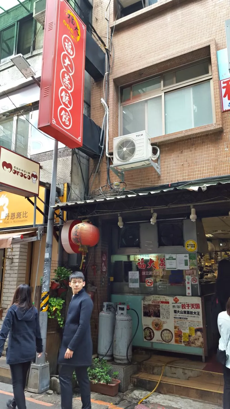 [食記]臺北 中山 福大蒸餃館 捷運(yùn)中山站上班族午餐地圖