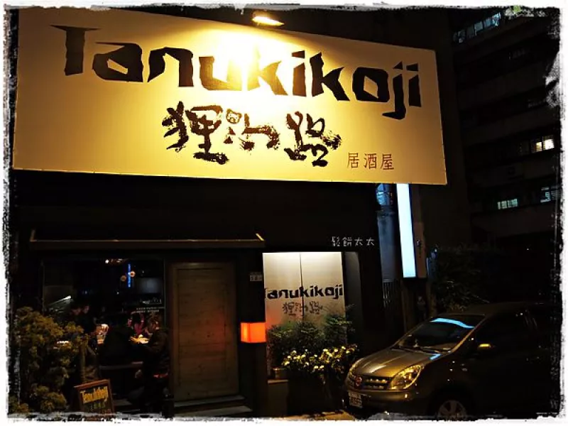 貍小路居酒屋(延吉店)? 燃燒吧我的美食魂!