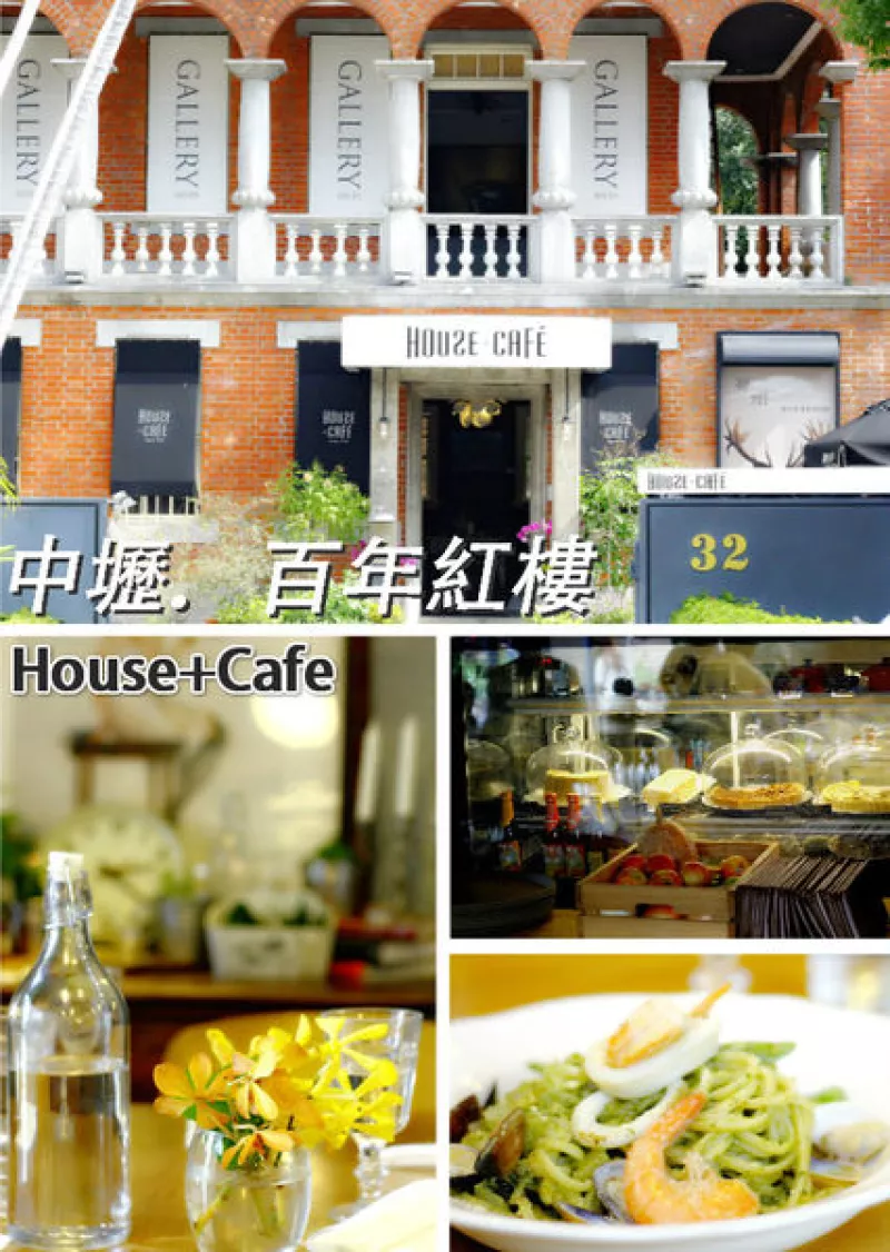 【桃園中壢】百年洋樓與現(xiàn)代感之下的衝突美《House+Cafe》