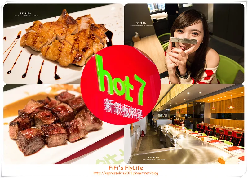 【連鎖?美食】王品集團新推出平價餐廳----Hot7新鐵板料理!!!