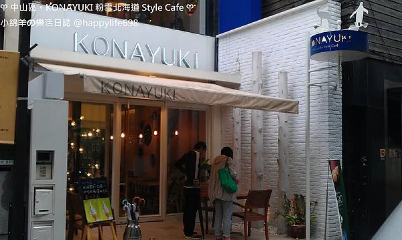 【食記】臺北中山 KONAYUKI 粉雪北海道Style Cafe。高質感的日式咖啡館!!!