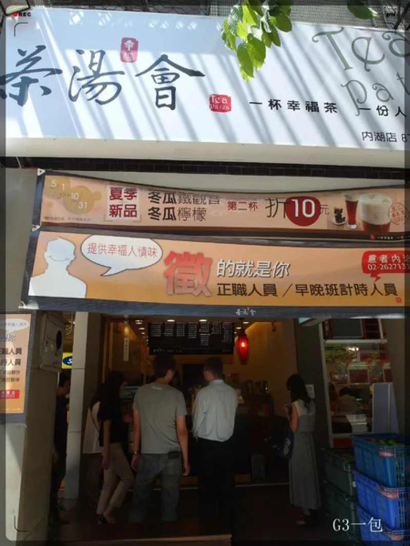 春水堂技術指導之飲品專賣店「茶湯會／臺北內湖店」