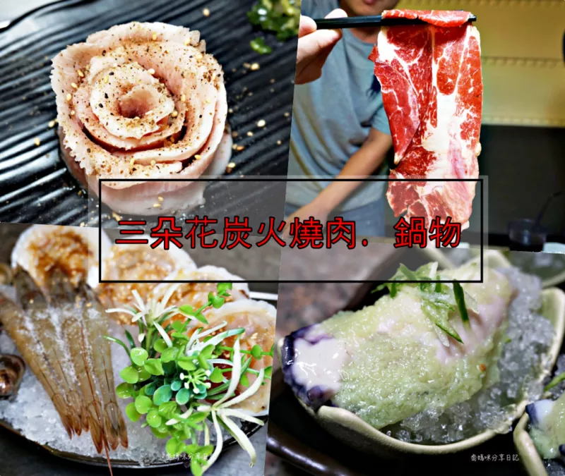 臺北西門町吃到飽餐廳「三朵花炭火燒肉?鍋物」頂級燒肉美食，超高cp值~壽星享用餐88折優惠喲!