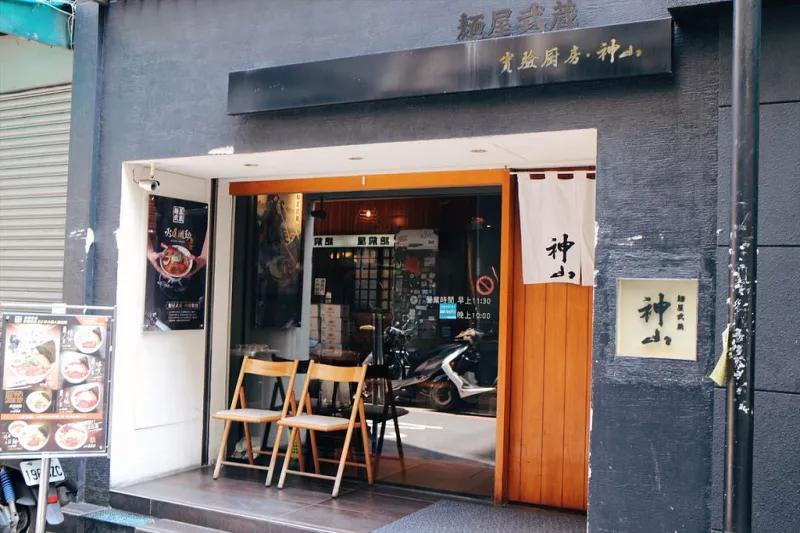 〈中山區(qū)〉麵屋武藏·神山店，武士魂拉麵