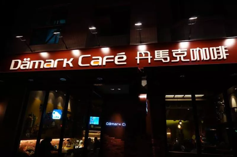 [中壢] 中壢人的覺旅@ 丹馬克咖啡 D?mark café