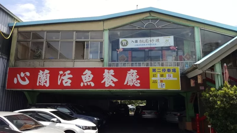 【桃園市龍潭區】心蘭活魚餐廳